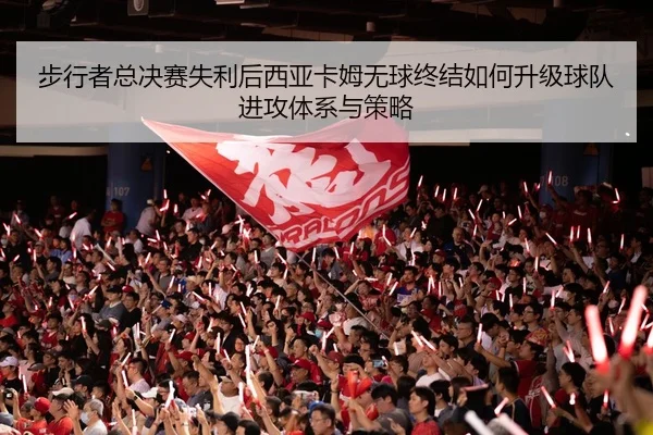步行者总决赛失利后西亚卡姆无球终结如何升级球队进攻体系与策略