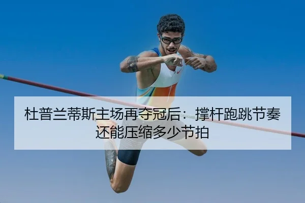 du-pu-lan-di-si-zhu-chang-zai-duo-guan-hou-cheng-gan-pao-tiao-jie-zou-hai-neng-ya-suo-duo-shao-jie-pai-2-984.jpg
