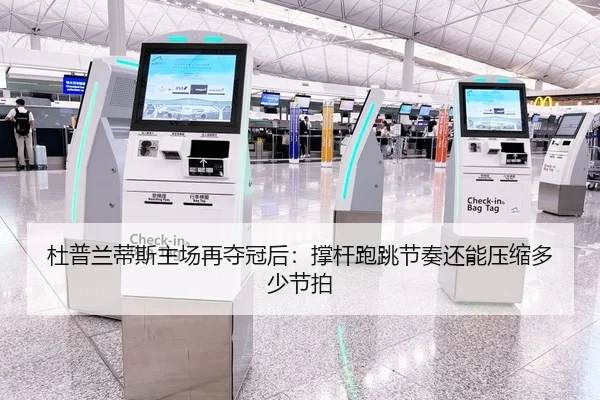 杜普兰蒂斯主场再夺冠后：撑杆跑跳节奏还能压缩多少节拍