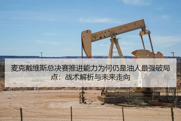 mai-ke-dai-wei-si-zong-jue-sai-tui-jin-neng-li-wei-he-reng-shi-you-ren-zui-qiang-po-ju-dian-zhan-shu-jie-xi-yu-wei-lai-2-968.jpg