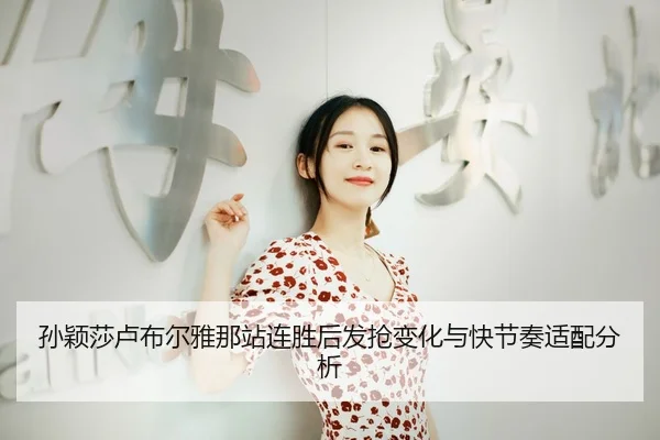 sun-ying-sha-lu-bu-er-ya-na-zhan-lian-sheng-hou-fa-qiang-bian-hua-yu-kuai-jie-zou-shi-pei-fen-xi-2-620.jpg