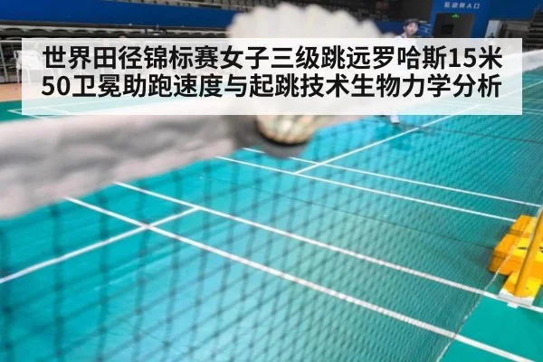 世界田径锦标赛女子三级跳远罗哈斯15米50卫冕助跑速度与起跳技术生物力学分析