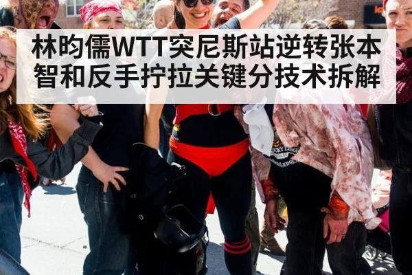林昀儒WTT突尼斯站逆转张本智和反手拧拉关键分技术拆解