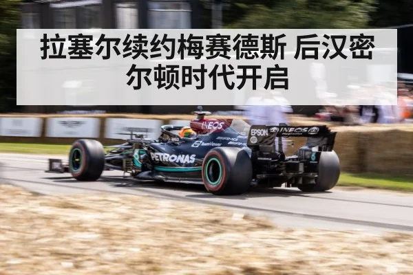 拉塞尔续约梅赛德斯 后汉密尔顿时代开启